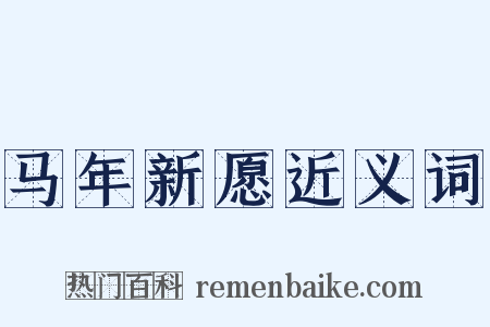 马年新愿近义词是什么意思的图片